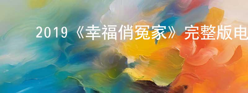 影视迷陈贤香的个人博客,2019《幸福俏冤家》完整版电影/在线观看/百度云-美剧天堂